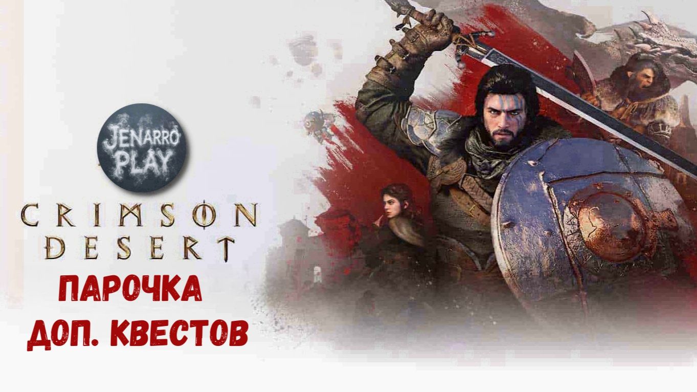 Crimson Desert - доп. квесты