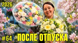 🌷Неделя флориста #64 - Что продаётся сейчас лучше всего? Люкс-букеты и весенняя красота