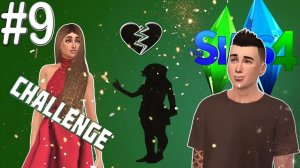 Он признался The Sims 4 ЧЕЛЛЕДЖ #9