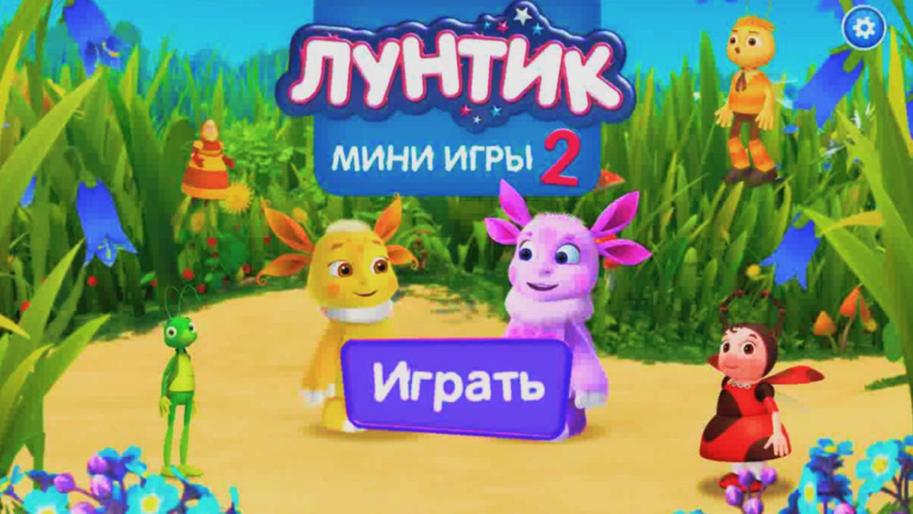 Лунтик Развивающие Мини-Игры / Игровые Мультики для Малышей / Лунтик Игры для Детей Смотреть