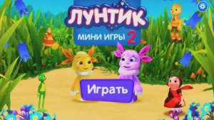 Лунтик Развивающие Мини-Игры / Игровые Мультики для Малышей / Лунтик Игры для Детей Смотреть