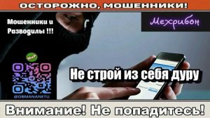 Мошенники звонят по телефону _ Не строй из себя дуру ( сборник ).