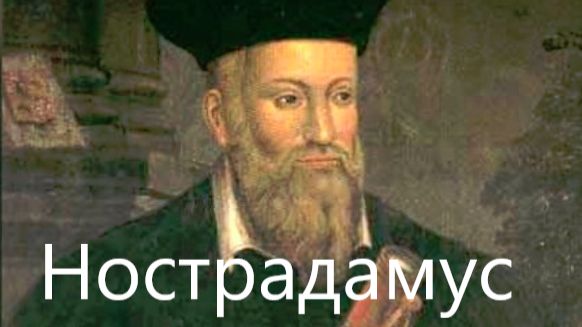 Почему Нострадамус интересен и сейчас?