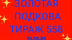 ЗОЛОТАЯ ПОДКОВА ТИРАЖ 558 от 10.05.26. . Проверить билет золотая подкова тираж 558 . Золотая подкова