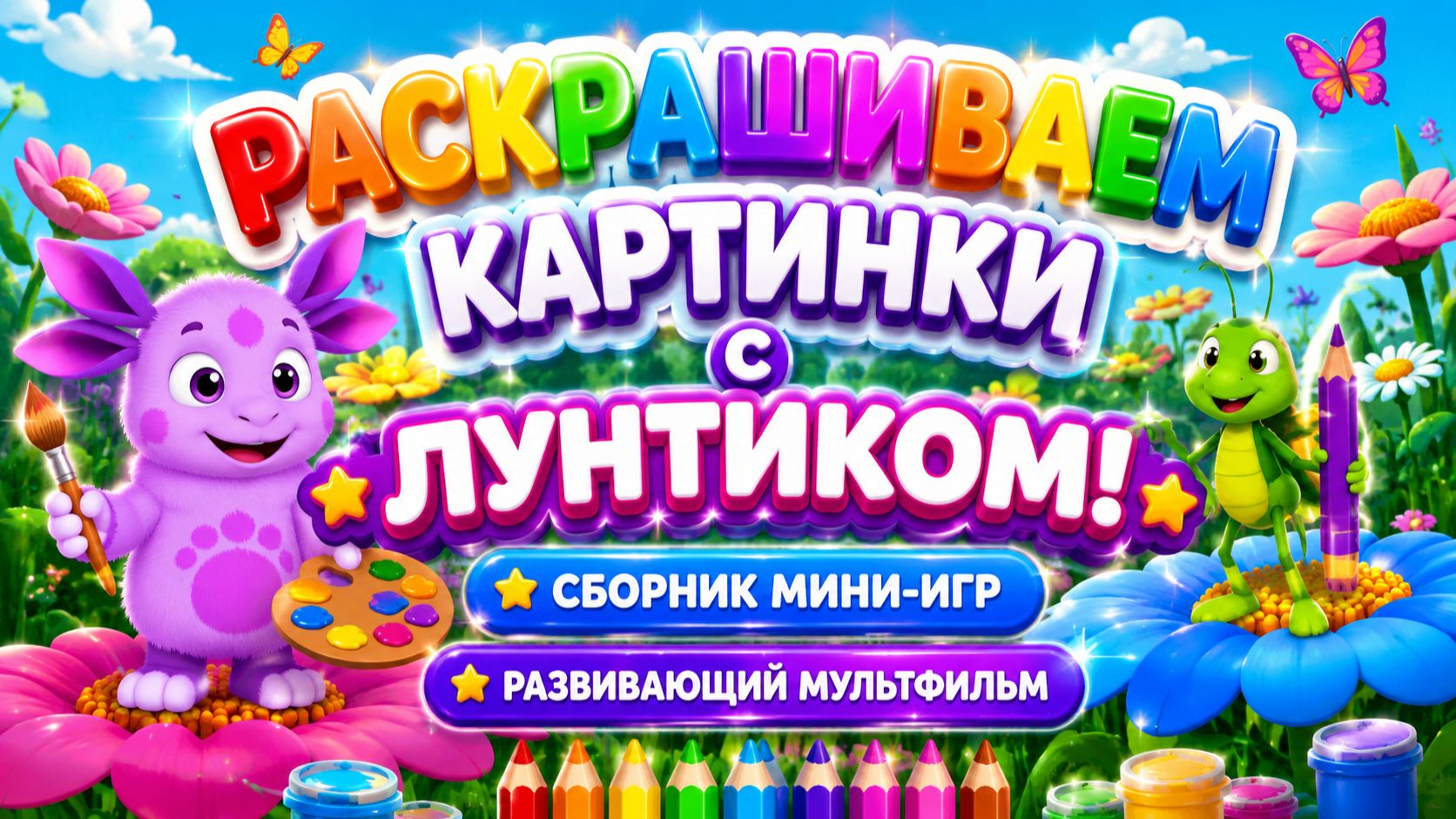 Раскрашиваем картинки с Лунтиком! 🎨✨ Сборник мини-игр 🎮 Развивающий мультфильм