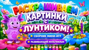 Раскрашиваем картинки с Лунтиком! 🎨✨ Сборник мини-игр 🎮 Развивающий мультфильм