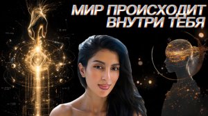Мир происходит внутри тебя. Состояние нового Я