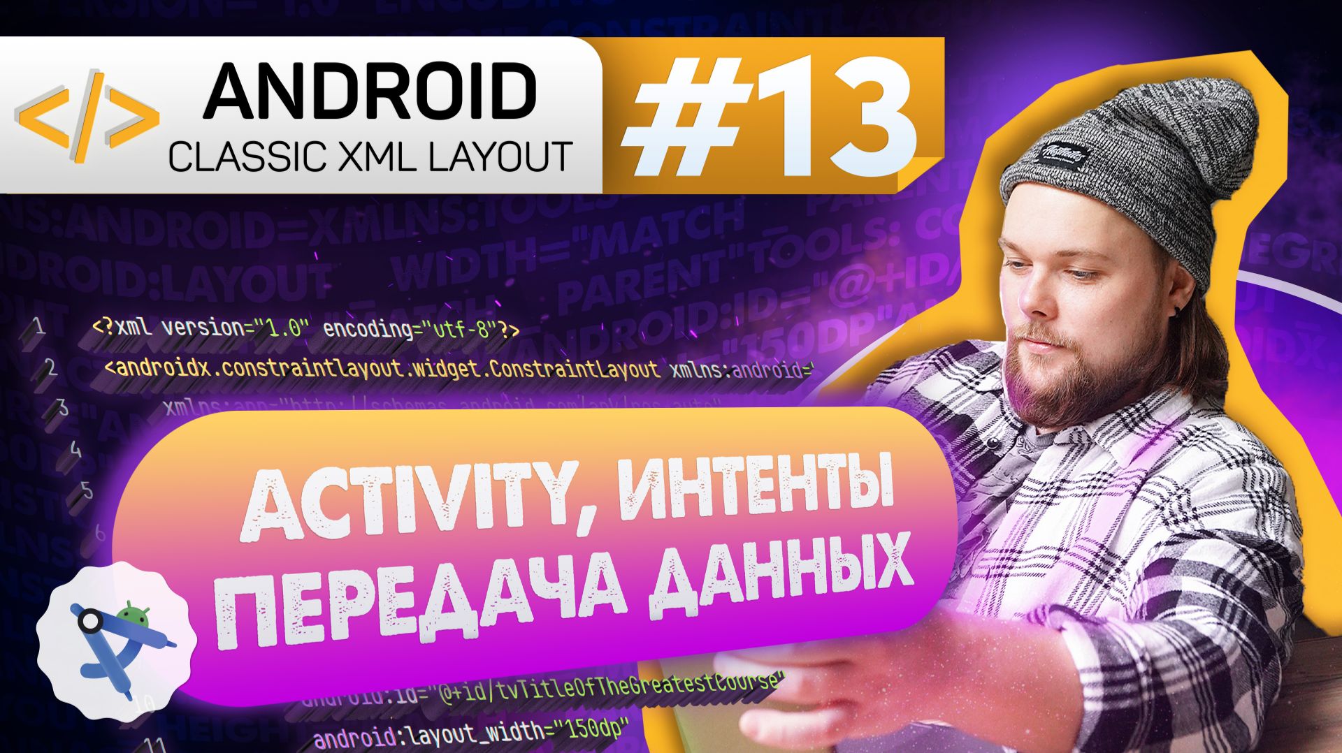 Урок 13: Activity, навигация через Intent, Интенты, Extras, putExtra()|Курс Android на Kotlin с нуля
