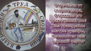Отречёмся от старого мира Рабочая Марсельеза 1875