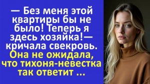 Истории из жизни | Теперь я здесь хозяйка — кричала свекровь. Но она не ожидала... | Аудио рассказы