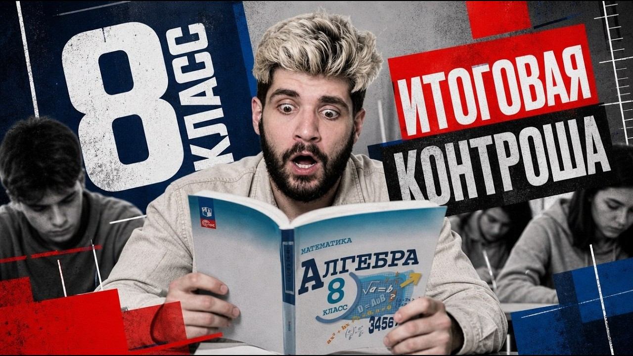 Итоговая контрольная работа по математике | 8 класс смотреть онлайн