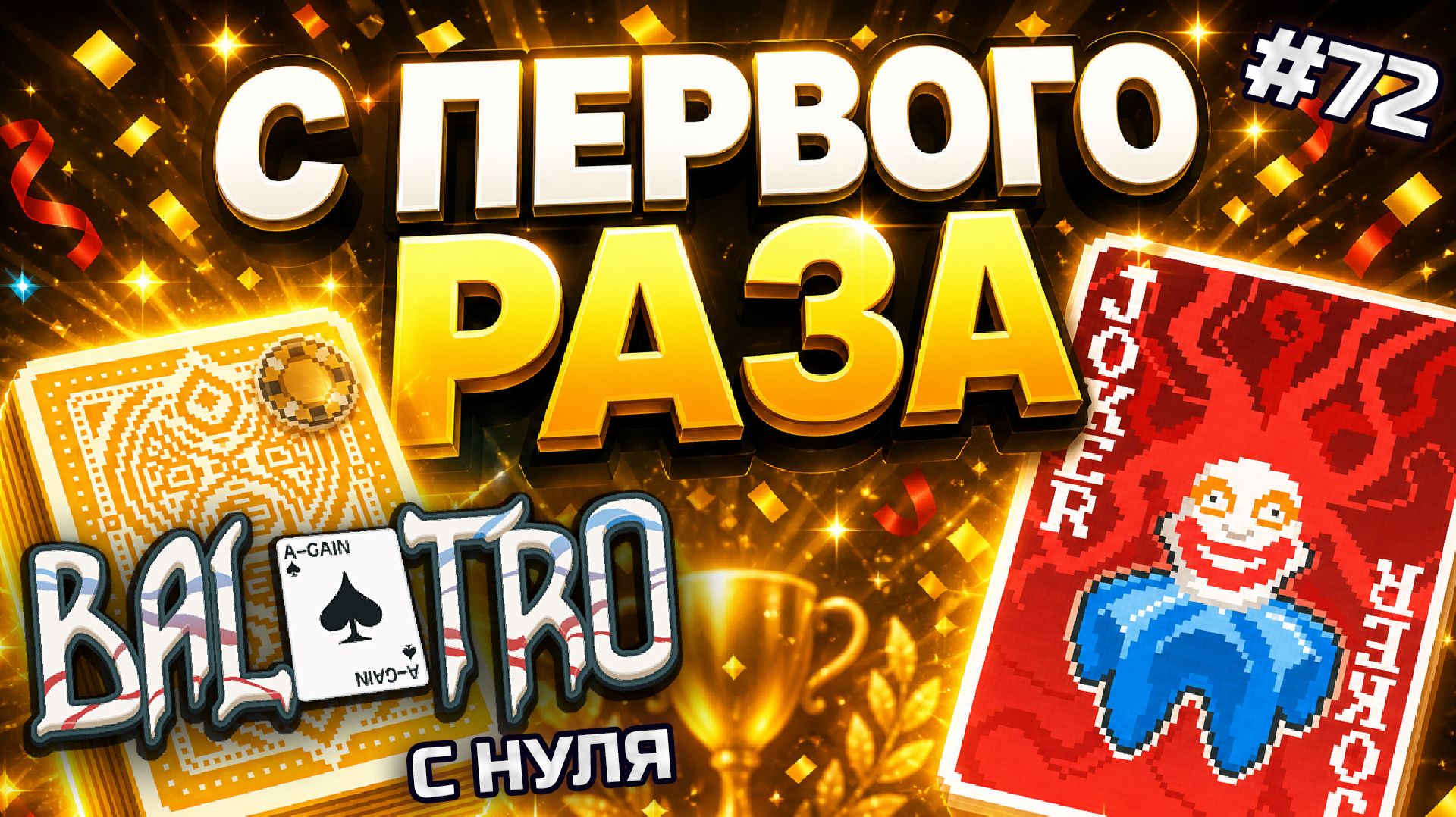 BALATRO С НУЛЯ #72 | ЗОЛОТАЯ СТАВКА С ПЕРВОГО РАЗА… ЭТО БЕЗУМИЕ? / YELLOW DECK, GOLD STAKE (L8)