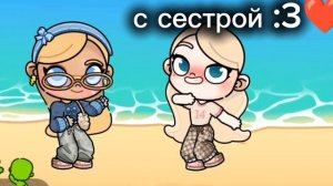 с сестрой ﹤3
#aw
#авредко