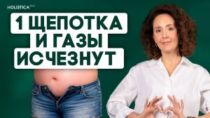 ГАЗЫ, ВЗДУТИЕ, УРЧАНИЕ? Эта специя спасает кишечник