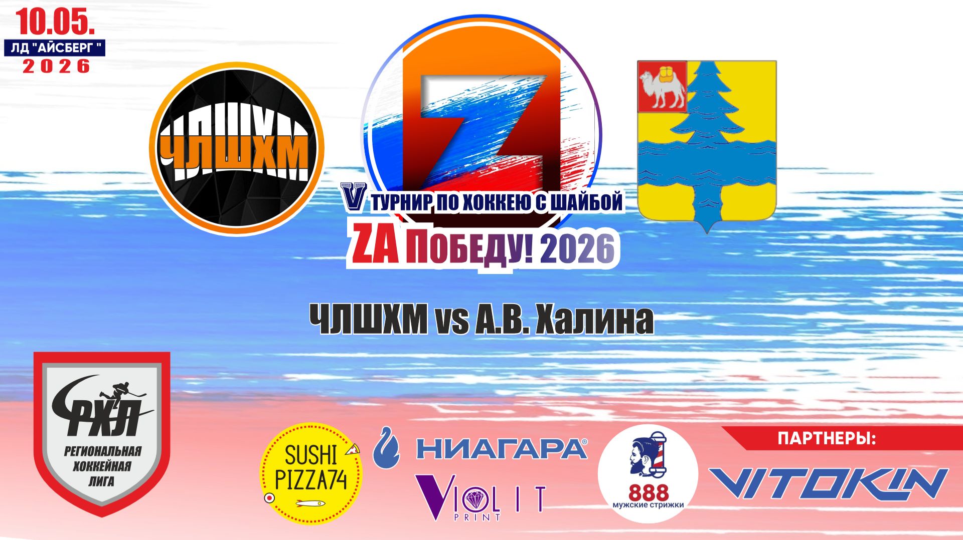 Турнир "ZA Победу!" 2026 матч 3 | ЧЛШХМ vs А.В. Халина