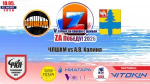 Турнир «ZA Победу!» 2026 матч 3 | ЧЛШХМ vs А.В. Халина
