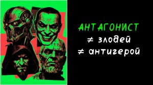 Зачем антагонисты обижают наших любимых персонажей