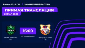 «ФК ХК» - «Импульс» | Зимнее Первенство