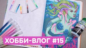 Хобби-влог #15 | Покрываю ручки Rosymeng лаком | Мои впечатления от Розименгов в раскраске Hachette