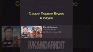 Самое Первое Видео в Ютубе....