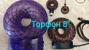 Торфон 8» на оргоните ( itorus )