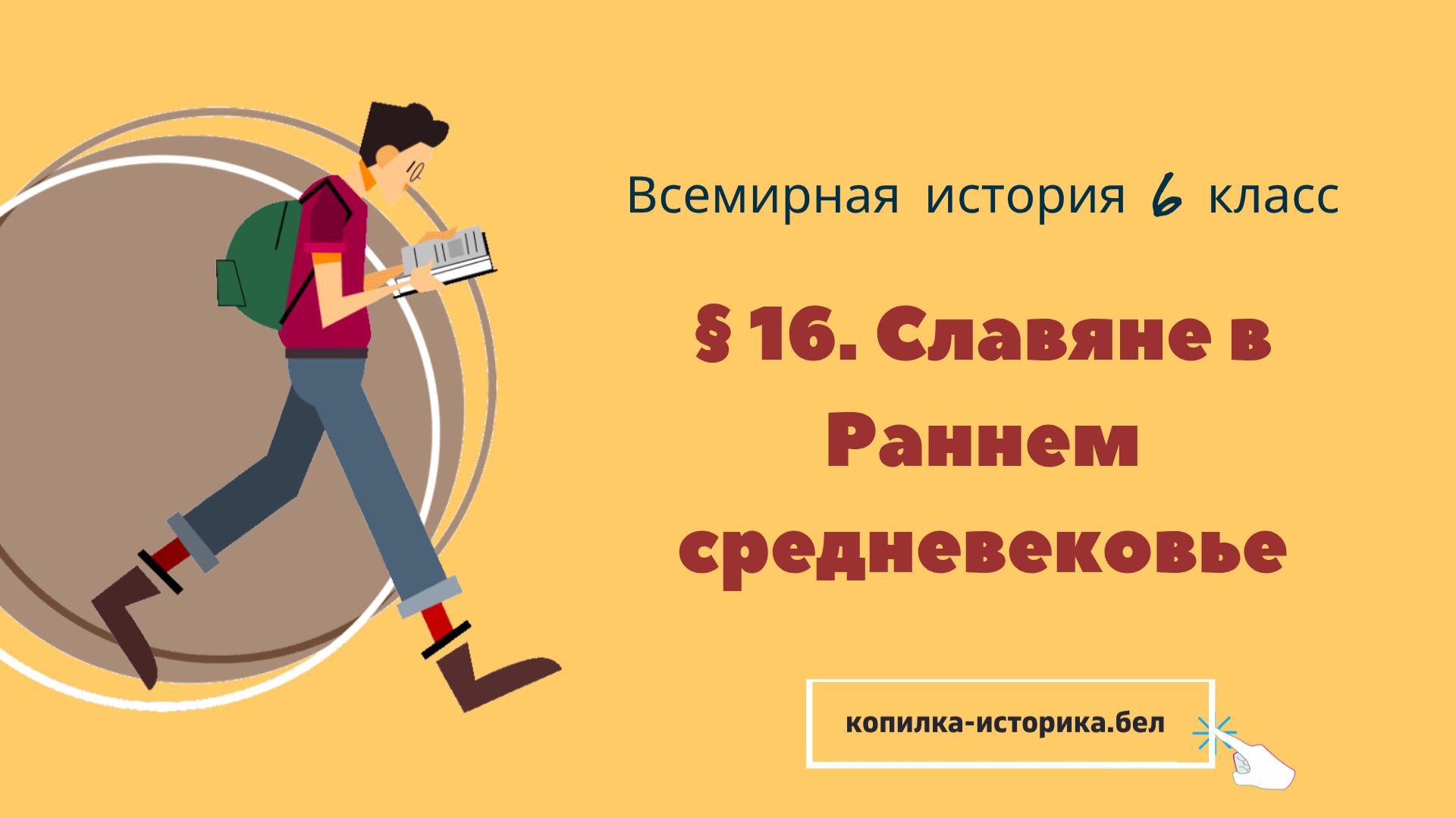 § 16. Славяне в Раннем средневековье