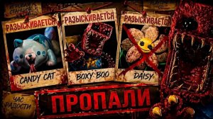 Куда пропали Кэнди Кэт, Бокси Бу и другие исчезнувшие герои? | Poppy Playtime
