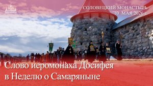 Слово иеромонаха Досифея в Неделю о Самаряныне, 2026