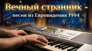 Вечный странник — Юдифь (Маша Кац) - Piano cover - Евровидение 1994