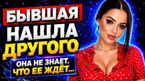 ЧТО БУДЕТ ЕСЛИ БЫВШАЯ НАЙДЕТ ДРУГОГО? Новые отношения не помогут забыть тебя. Как вернуть бывшую?