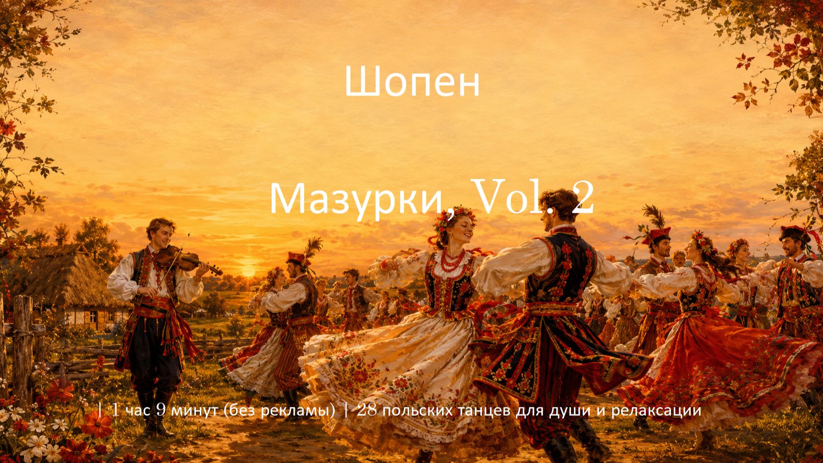 💃 Шопен – Мазурки, Vol. 2 | 1 час 9 минут (без рекламы) | 28 польских танцев для души и релаксации