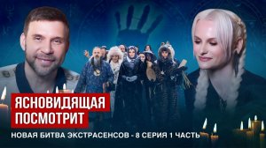 Ясновидящая посмотрит битву экстрасенсов, новый 25 сезон, 8 серия, 1 часть.