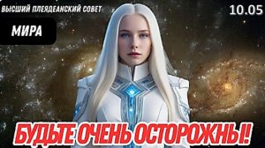 ЧРЕЗВЫЧАЙНО ВАЖНОЕ ПОСЛАНИЕ! | МИРА РАССКАЗЫВАЕТ, ЧТО СЕЙЧАС ПРОИСХОДИТ НА ЗЕМЛЕ!