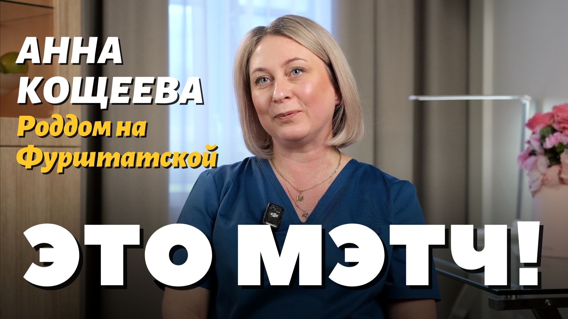 Анна Кощеева, акушерка