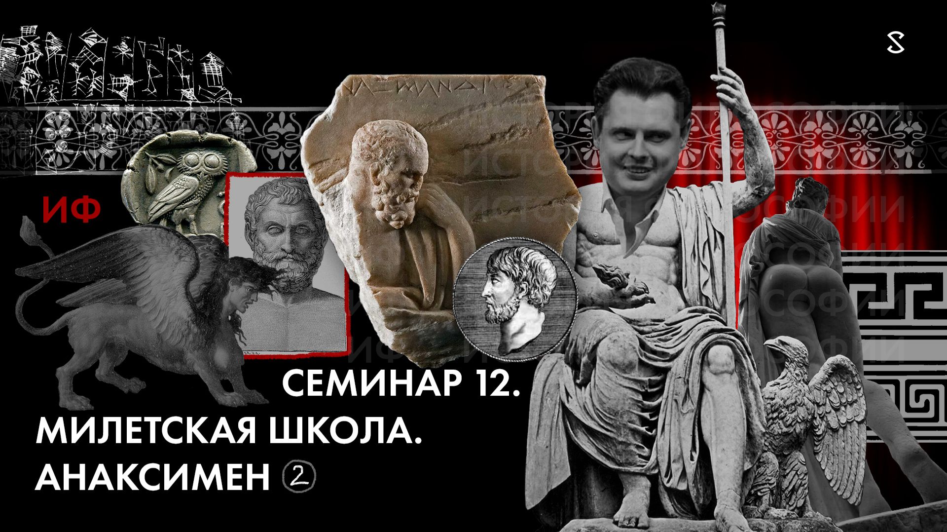 История Философии, семинар № 12 Тема Милетская школа. Анаксимен. Ч2.