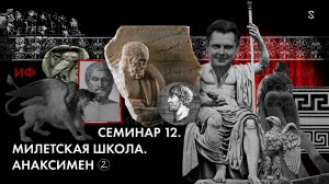 История Философии, семинар № 12 Тема Милетская школа. Анаксимен. Ч2.