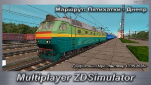 ZDSimulator Графиковый Мультиплеер 10.05.2026г. Маршрут: Пятихатки - Днепр
