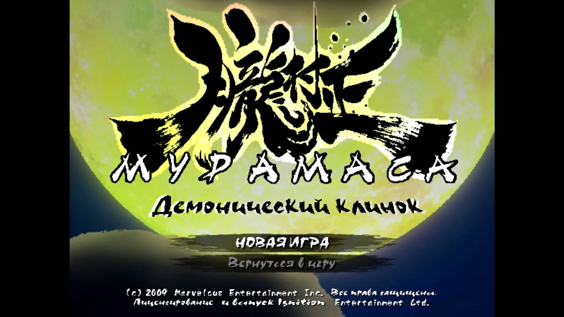 Muramasa: The Demon Blade | Мурамаса: Демонический Клинок [Wii][RUS] 01/02