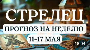 СТРЕЛЕЦ ОТЛИЧНОЕ ВРЕМЯ ДЛЯ ЗАКЛАДКИ НОВЫХ ПРИВЫЧЕК ГОРОСКОП НА НЕДЕЛЮ С 11 ПО 17 МАЯ 2026