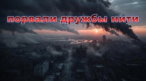 Порвали дружбы нити