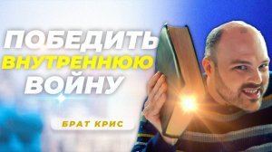 Как ПРЕОДОЛЕТЬ Духовные Атаки! | Проповедь Брата Криса