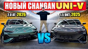 Новый Changan UNI-V 2026 - лучший китайский седан? Обзор