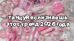Танцуй если знаешь этот тренд 2026 года