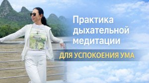 Практика дыхательной медитации для успокоения ума