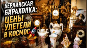 #Барахолка_Германия. Я ожидала большего.