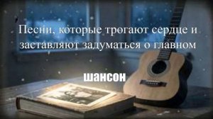 ШАНСОН|Песни, которые трогают сердце и заставляют задуматься о главном