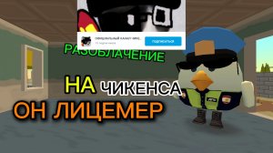 РАЗОБЛАЧЕНИЕ НА ЧИКЕНСА (ОН ЛИЦЕМЕР)