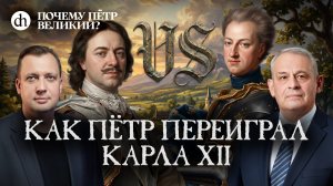 Завоевание Петром Балтики / Борис Кипнис и Егор Яковлев