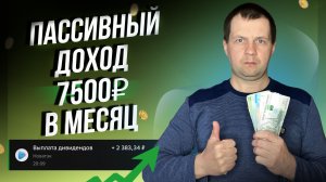 Акции падают а моя дивидендная зарплата все равно растет.