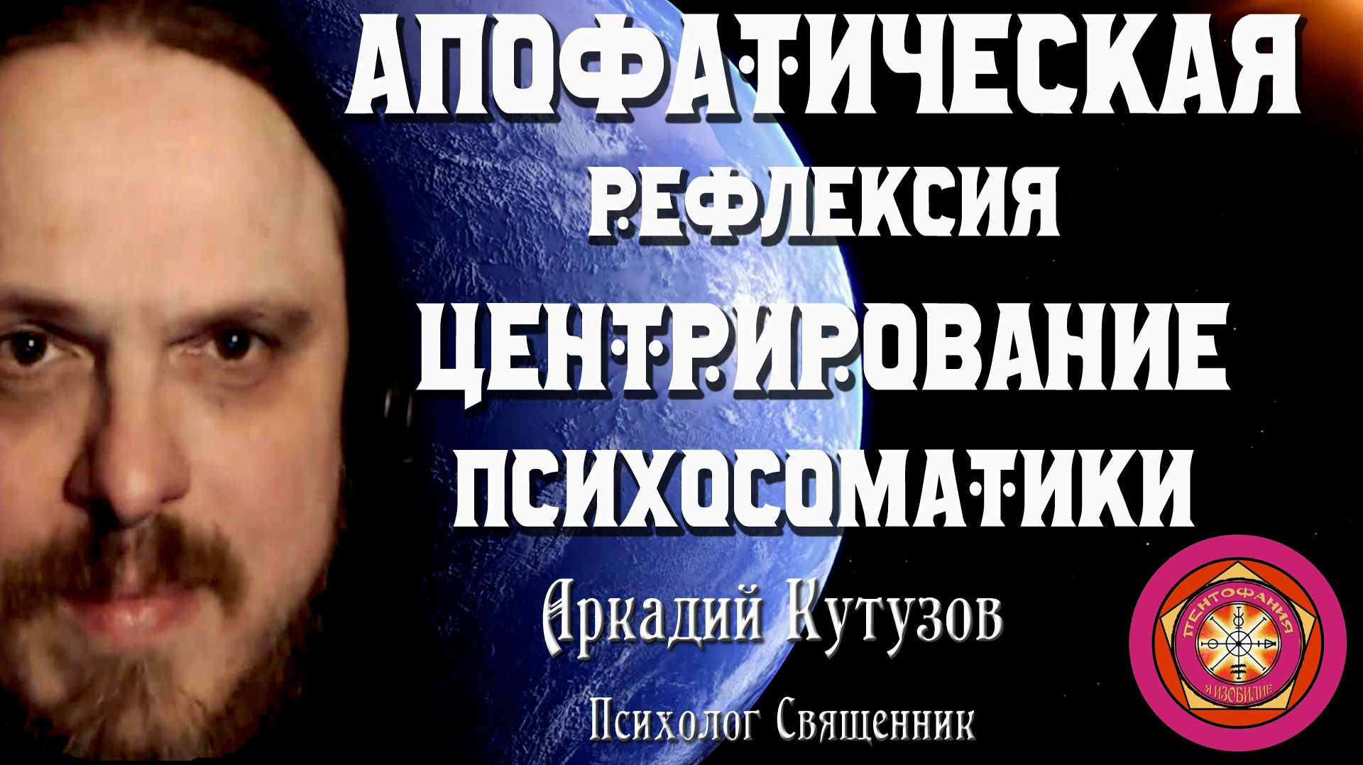 Апофатическая рефлексия: Центрирование психосоматики Психолог Аркадий Кутузов